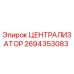 Оригинальный централизатор Epiroc 2694353083