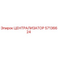 57136624 ЦЕНТРАЛИЗАТОР Epiroc