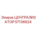 Оригинальный централизатор Epiroc 57136624 для горнодобывающего оборудования