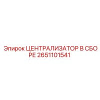 2651101541 ЦЕНТРАЛИЗАТОР В СБОРЕ Epiroc