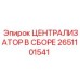 Централизатор в сборе 2651101541 для техники Epiroc