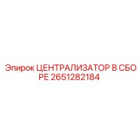 2651282184 Централизатор В Сборе Эпирок