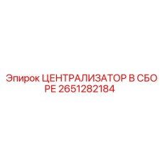 Централизатор в сборе 2651282184 для буровых машин