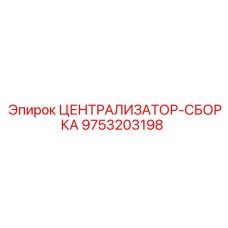 Фото Централизатора-сборки Epiroc артикул 9753203198