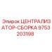 Фото Централизатора-сборки Epiroc артикул 9753203198