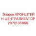 Фото кронштейна-централизатора Epiroc артикул 2670136866 для буровых установок