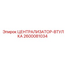 2600081034 ЦЕНТРАЛИЗАТОР-ВТУЛКА Epiroc