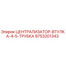 Изображение Централизатора-втулки-4-5-трубки Epiroc артикул 9753201343