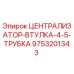 Изображение Централизатора-втулки-4-5-трубки Epiroc артикул 9753201343