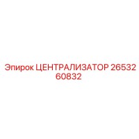 2653260832 ЦЕНТРАЛИЗАТОР Epiroc