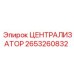 2653260832 ЦЕНТРАЛИЗАТОР Epiroc