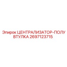 Централизатор-полувтулка 2697123715 для буровых установок