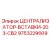 Оригинальный централизатор Epiroc 9753229609 для буровых станков