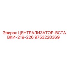 Изображение ЦЕНТРАЛИЗАТОР-ВСТАВКИ 219-226 мм Epiroc, номер 9753228369