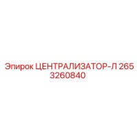 2653260840 ЦЕНТРАЛИЗАТОР-Л Epiroc