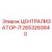 2653260840 ЦЕНТРАЛИЗАТОР-Л Epiroc