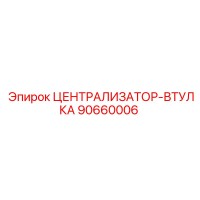 90660006 ЦЕНТРАЛИЗАТОР-ВТУЛКА Epiroc
