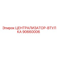 Биметаллическая втулка централизатора Epiroc 90660006