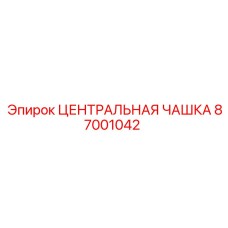 87001042 ЦЕНТРАЛЬНАЯ ЧАШКА Epiroc