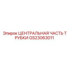 GS23063011 ЦЕНТРАЛЬНАЯ ЧАСТЬ ТРУБКИ Epiroc