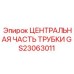 GS23063011 ЦЕНТРАЛЬНАЯ ЧАСТЬ ТРУБКИ Epiroc
