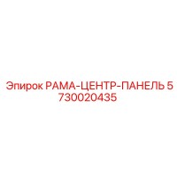 5730020435 РАМА-ЦЕНТР-ПАНЕЛЬ Epiroc