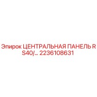 2236108631 ЦЕНТРАЛЬНАЯ ПАНЕЛЬ RS40 Epiroc