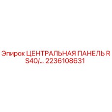 2236108631 ЦЕНТРАЛЬНАЯ ПАНЕЛЬ RS40 Epiroc