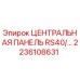 2236108631 ЦЕНТРАЛЬНАЯ ПАНЕЛЬ RS40 Epiroc