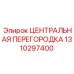 Перегородка центральная 1310297400 для техники Epiroc