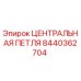 Оригинальная центральная петля 8440362704 производителя Epiroc