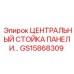 GS15868309 ЦЕНТРАЛЬНЫЙ СТОЙКА ПАНЕЛИ Epiroc