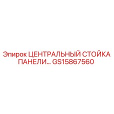 ЦЕНТРАЛЬНЫЙ СТОЙКА ПАНЕЛИ GS15867560 Epiroc