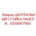 ЦЕНТРАЛЬНЫЙ СТОЙКА ПАНЕЛИ GS15867560 Epiroc