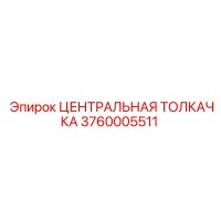3760005511 ЦЕНТРАЛЬНАЯ ТОЛКАЧКА Epiroc