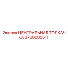 3760005511 ЦЕНТРАЛЬНАЯ ТОЛКАЧКА Epiroc