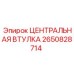 Оригинальная центральная втулка производителя Epiroc