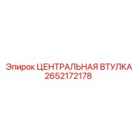 2652172178 ЦЕНТРАЛЬНАЯ ВТУЛКА - Epiroc