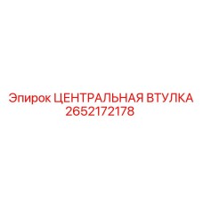 Оригинальная деталь ЦЕНТРАЛЬНАЯ ВТУЛКА 2652172178 производителя Epiroc