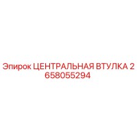 2658055294 ЦЕНТРАЛЬНАЯ ВТУЛКА Epiroc