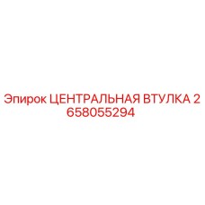 2658055294 ЦЕНТРАЛЬНАЯ ВТУЛКА Epiroc