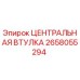 Оригинальная центральная втулка Epiroc 2658055294