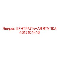 4812104418 ЦЕНТРАЛЬНАЯ ВТУЛКА Epiroc