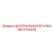 4812104418 ЦЕНТРАЛЬНАЯ ВТУЛКА Epiroc