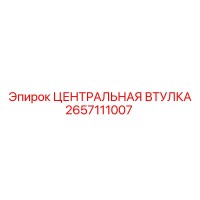 2657111007 ЦЕНТРАЛЬНАЯ ВТУЛКА Epiroc