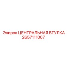 2657111007 ЦЕНТРАЛЬНАЯ ВТУЛКА Epiroc