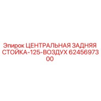 6245697300 ЦЕНТРАЛЬНАЯ ЗАДНЯЯ СТОЙКА-125-ВОЗДУХ Epiroc