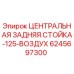 Оригинальная пневматическая стойка Epiroc артикул 6245697300
