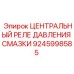 Реле давления для гидравлических систем буровых станков Epiroc арт. 9245998585