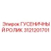 3121201701 ГУСЕНИЧНЫЙ РОЛИК Epiroc